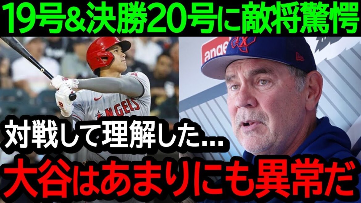 [Shohei Otani]The truth that the enemy director leaked to the rampage of No. 19 & No. 20 HR was too dangerous..."A existence that is 100 times more terrifying than you can imagine"[Overseas reaction/MLB]