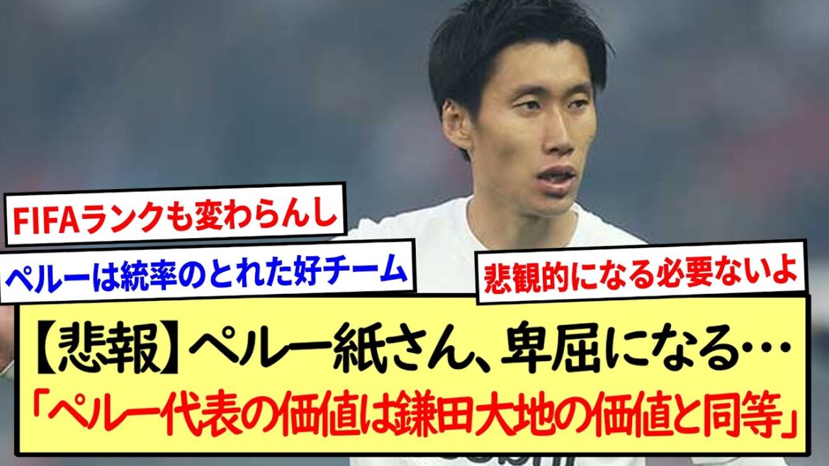 [Sad news]The value of the Peruvian national team is equal to the value of Daichi Kamada... * Summary of 2ch reactions *