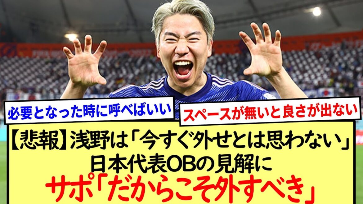 Supporter “That’s why it should be removed” Japan representative OB’s opinion, Asano “I don’t think you can remove it now” 2ch reaction summary Supporter "That's why it should be removed" Japan representative OB's opinion, Asano "I don't think you can remove it now" *2ch reaction summary*
