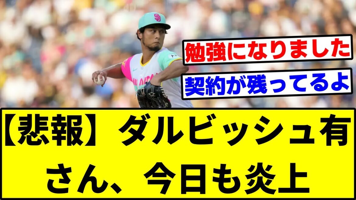 [Sad news]Mr. Yu Darvish, today is also in flames ....[What J reaction]