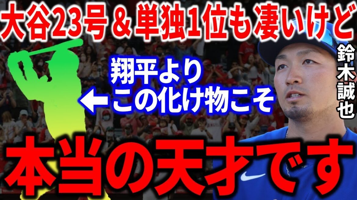 Seiya Suzuki, who knows Shohei Otani's real face, is really excited..."Honestly, I feel stupid..." "Beast surpassing Otani" revealed the player and was very excited![Shohei Ohtani]Overseas reaction