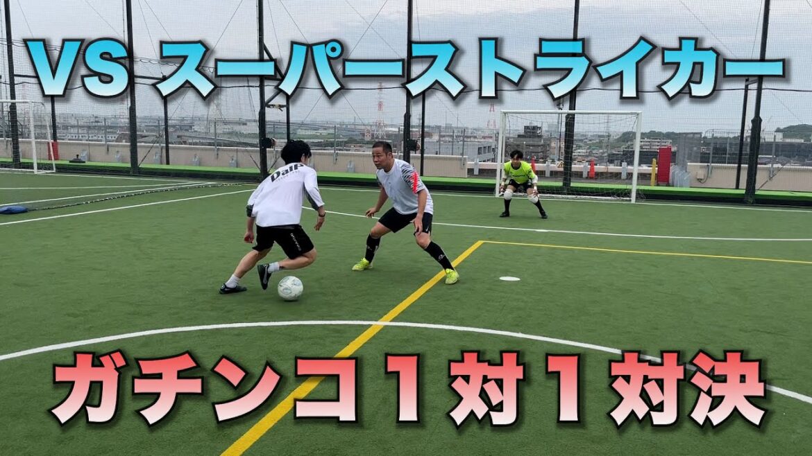 VS Super Striker! Gachinko one-on-one dribble showdown! VS Super Striker! Gachinko one-on-one dribble showdown!