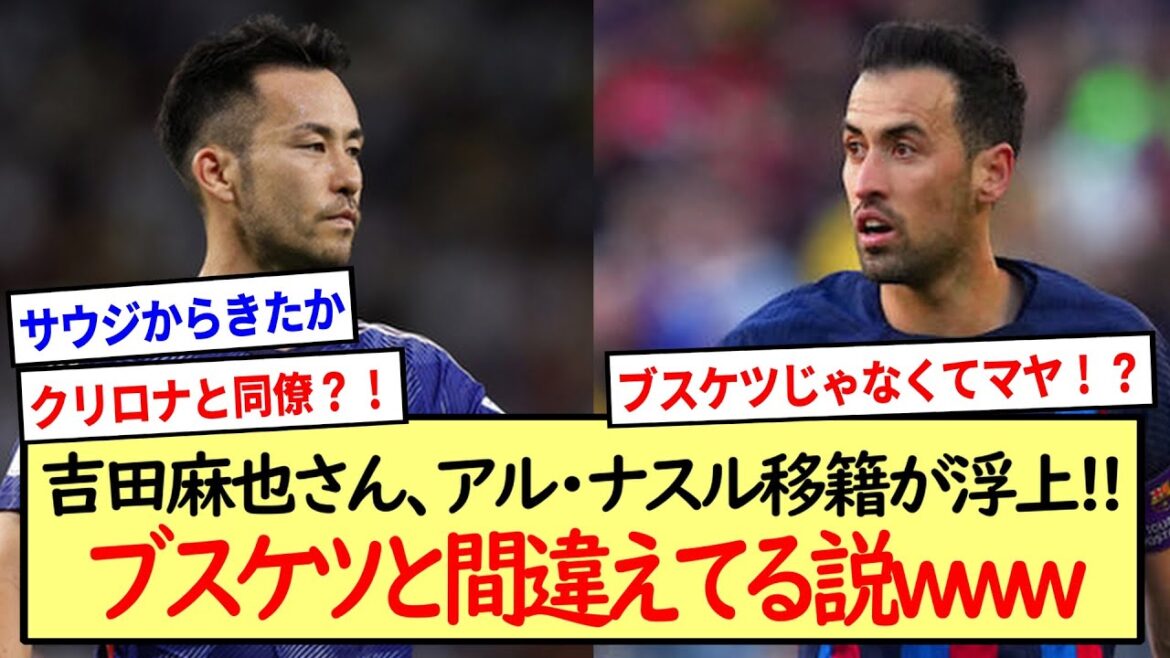 The theory that Mr. Maya Yoshida, who is mistaken for Buskets, has transferred to Al Nasr !! * 2ch reaction summary *