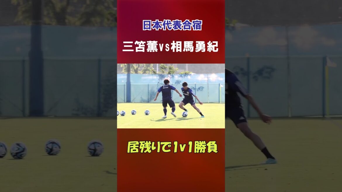 Kaoru Mitoma vs Yuki Soma, one-on-one match in detention[Japan National Team]#shorts