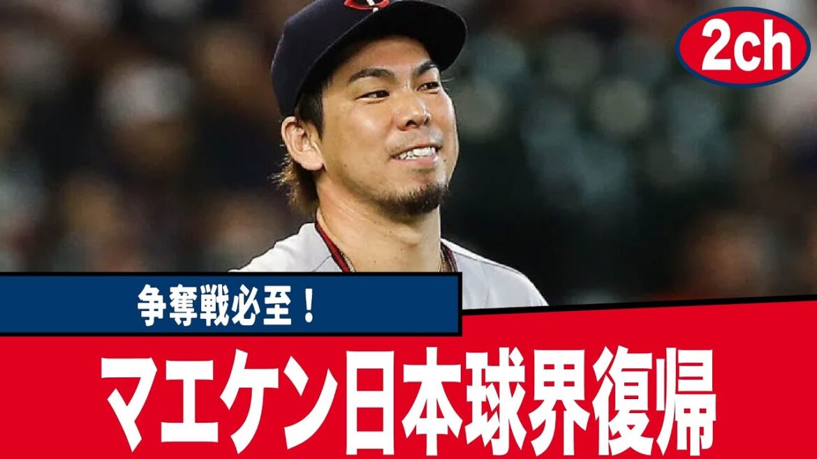 [Hiroshima Toyo Carp reaction collection]Maeken's return to the Japanese baseball world is realistic! The favorite is Hiroshima, but Softbank and the giants may also start acquiring!  【Professional baseball】