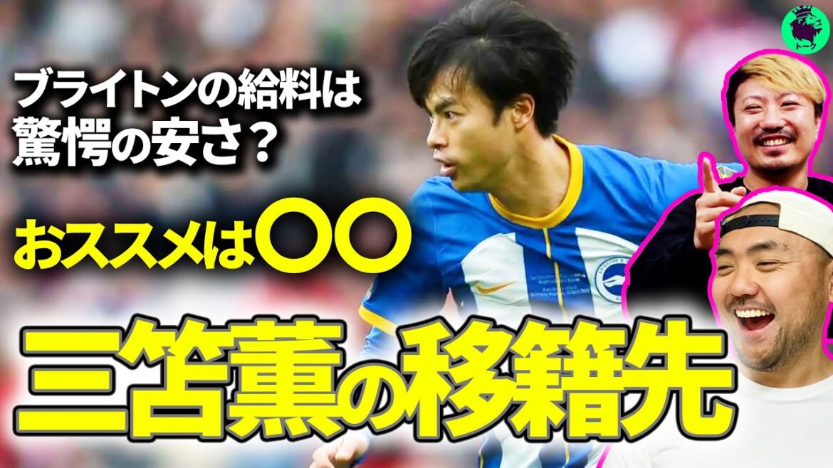 [To Kaoru Mitoma]These two teams are the recommended transfer destinations![Clipping]