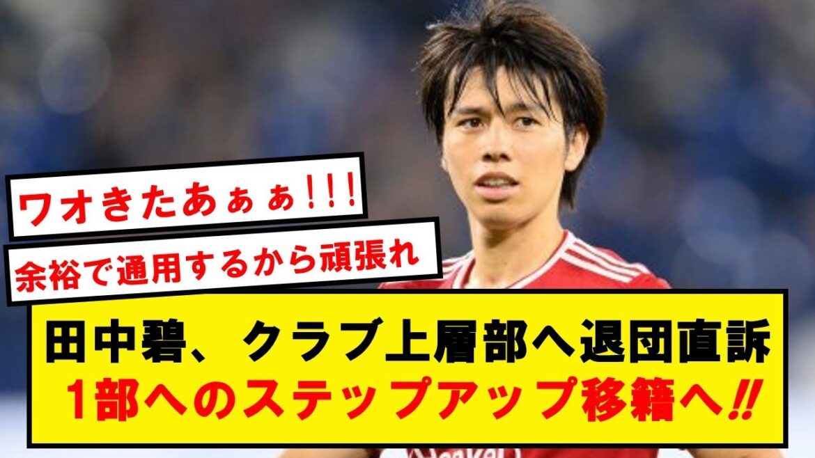[Good news]Midori Tanaka (24), to leave Düsseldorf! Is it a step-up transfer to the first division league?