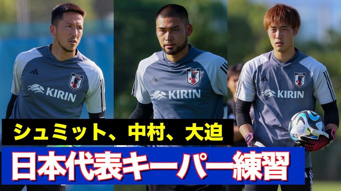 [Japan National Team]Adhering to goalkeeper practice! GK talks by Schmidt Daniel, Kosuke Nakamura and Keisuke Osako[GK Training]