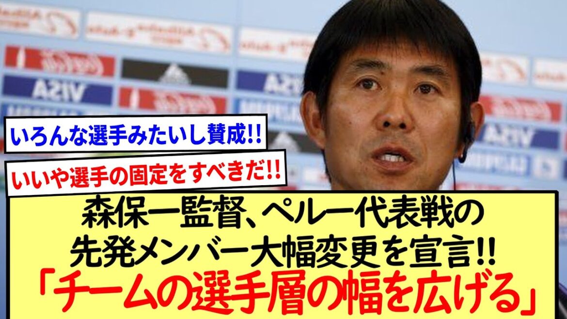 Director Hajime Moriyasu declares a drastic change in the starting line-up for the match against Peru, ``Expanding the range of players in the team''!!