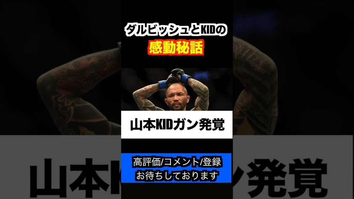 "Emotional Untold Story" Yamamoto KID Norifumi x Yu Darvish Family ties that continue to this day #shorts