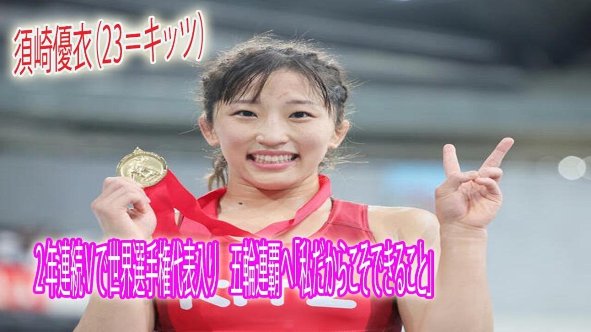 🌹🌹🌹🌹🌹[Wrestling]Yui Suzaki (23 = Kitz)!  Qualified for the World Championships with Vs for the second year in a row, aiming for consecutive Olympics
