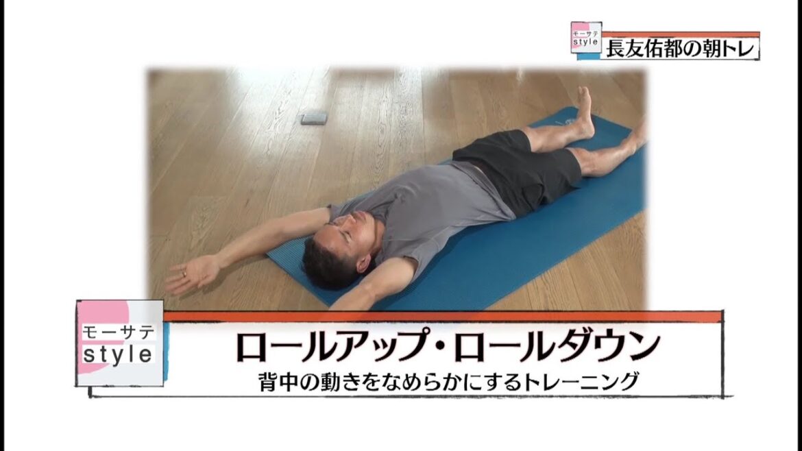Yuto Nagatomo's Morning Training "Roll Up Roll Down" / Mosate Style
