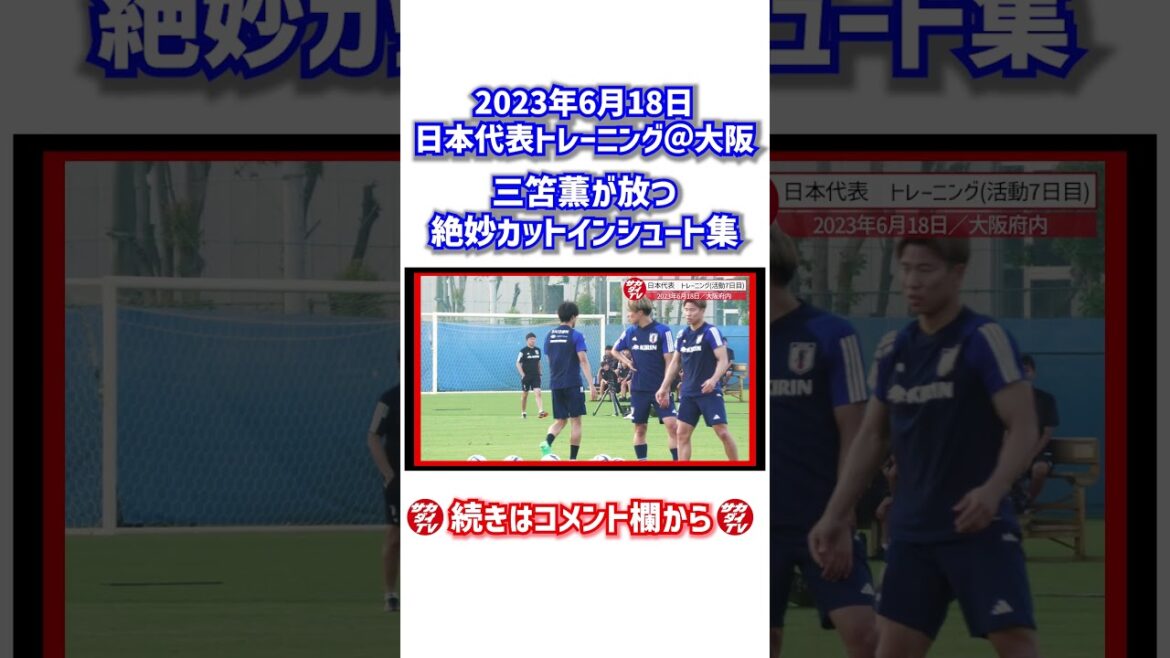 Kaoru Mitoma’s “Cut-in Shoot” is transcendent! #shorts Kaoru Mitoma's "Cut-in Shoot" is transcendent! #shorts