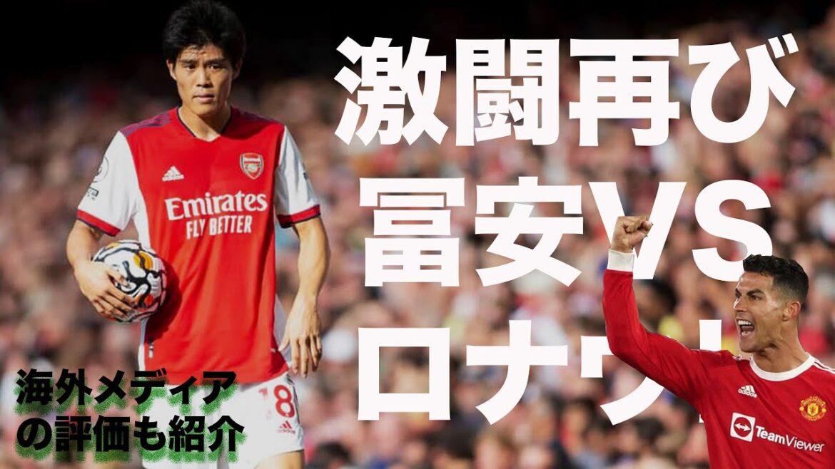 [Touch collection]Takehiro Tomiyasu Fierce fight with Cristiano Ronaldo! Beckham parent and child also appeared.Arsenal vs Manchester United Overseas reaction introduction #Soccer Japan national team #Takehiro Tomiyasu #Japan national team overseas group