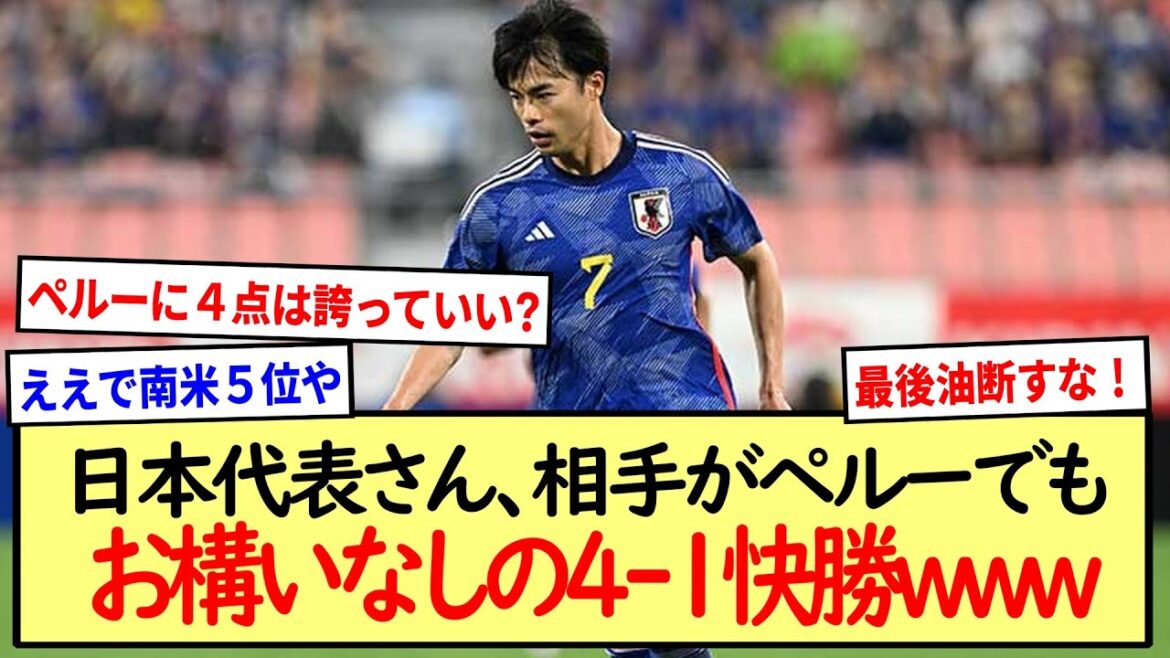 [Good news]Mr. Japan representative, 4-1 clear victory www * 2ch reaction summary * even if the opponent is Peru *