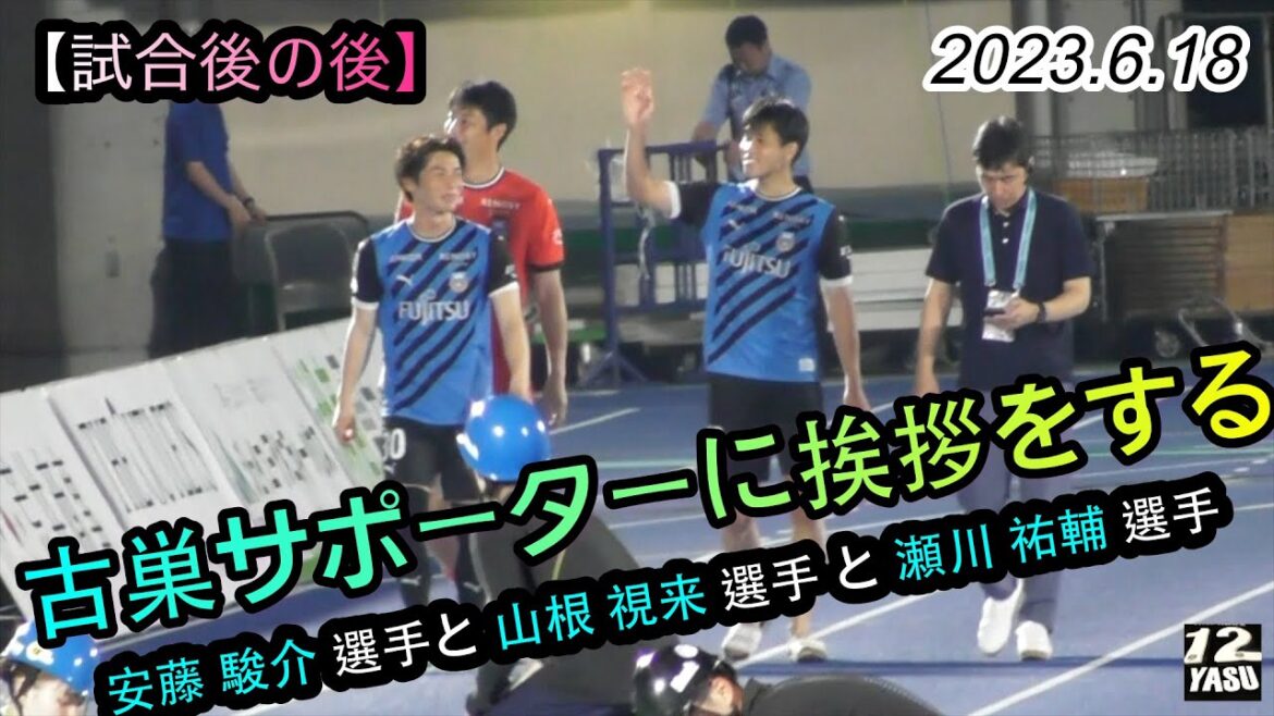 2023.6.18 Levain Cup Round 6[after the match]Shunsuke Ando, ​​Mira Yamane and Yusuke Segawa greeting former supporters