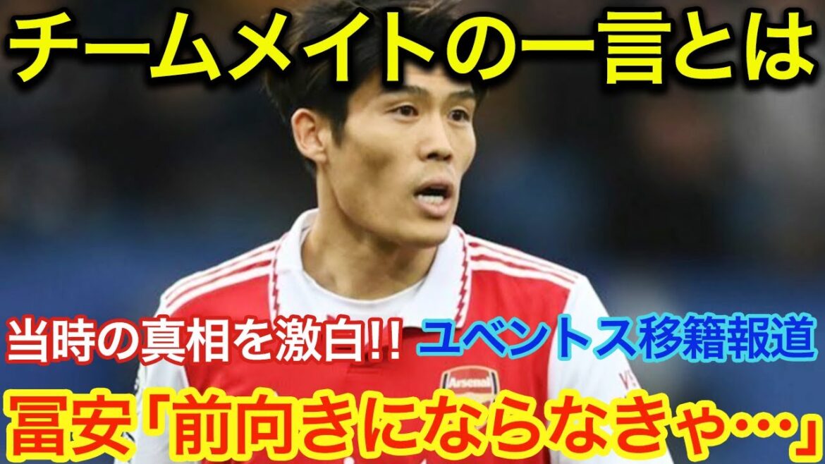 Takehiro Tomiyasu: The whole world was astonished at the words his teammate said to him about the regrettable mistake he made in the match against C! I can't shut my mouth open to the whereabouts of the truth...!  ![Overseas reaction]
