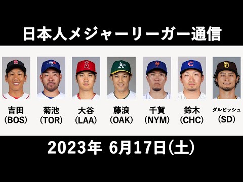 Japanese major leaguer communication (2023.6.17) Japanese major leaguer communication (2023.6.17)