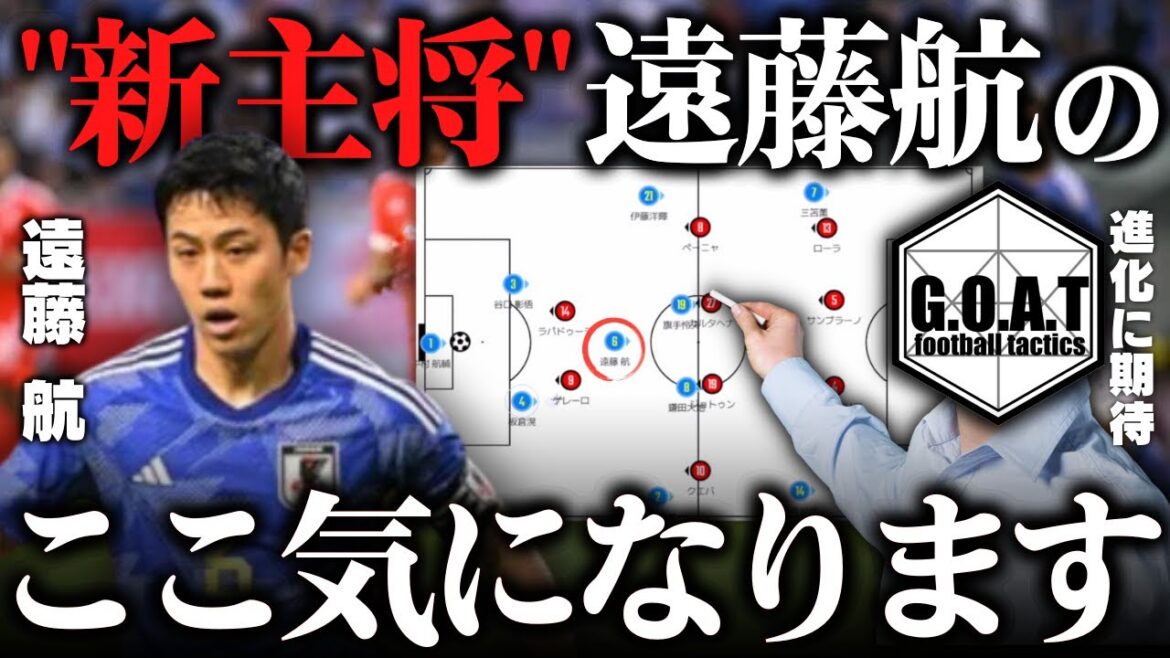 [Expectations for evolution]Talking about the strengths and challenges of Wataru Endo, who supports Moriyasu Japan | Japan national soccer team[GOAT clippings]