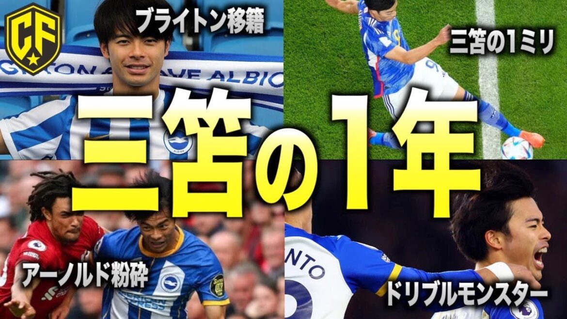 [Leap]Looking back on the ultimate 22/23 season when Kaoru Mitoma woke up