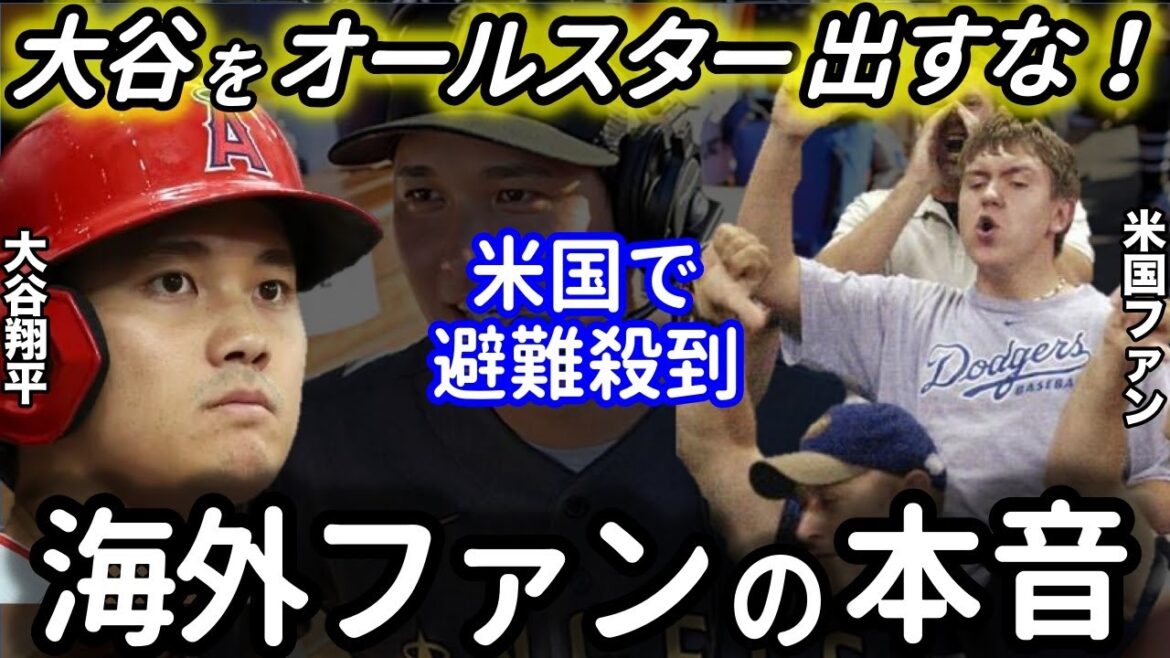 Don't let Shohei Ohtani be an All-Star! The reason for the flood of criticism in the United States is crazy...[Overseas reaction]
