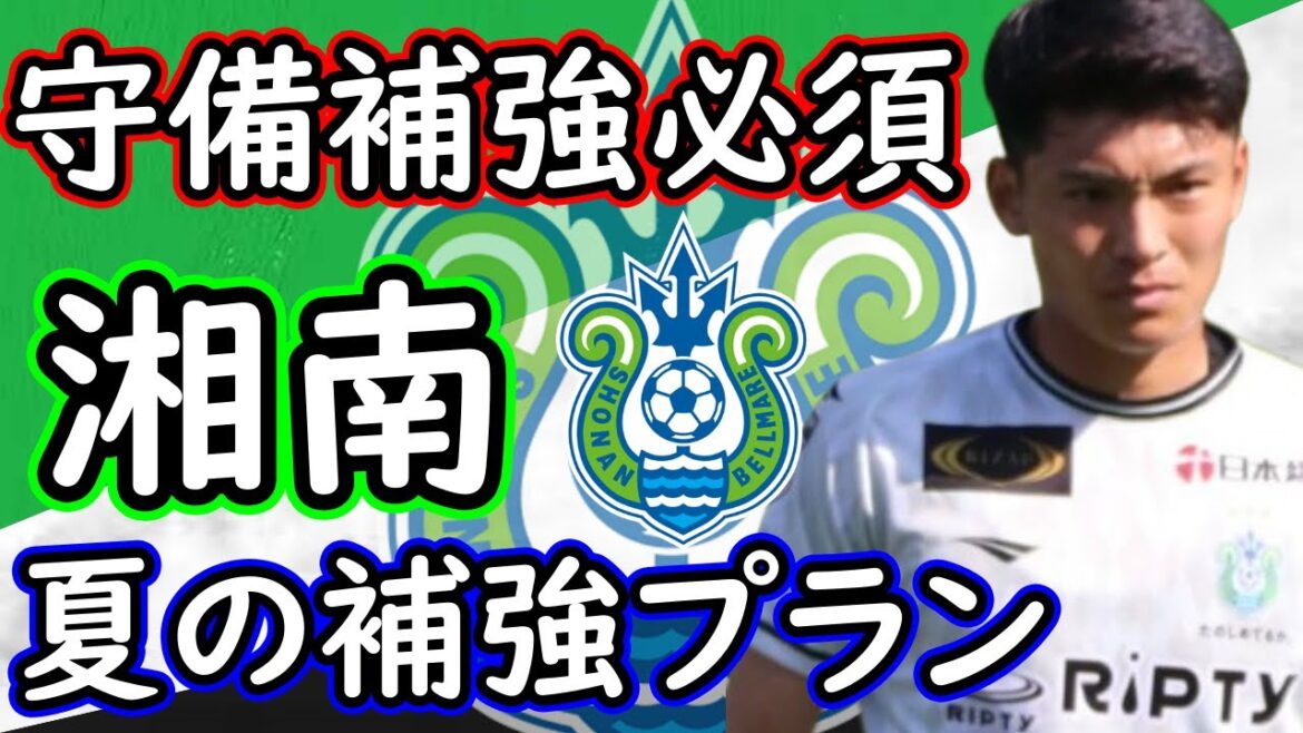 [Shonan Bellmare]Is it up to Machino to reinforce the high-priority DF? These men are candidates for reinforcement players!  【Reinforcement】