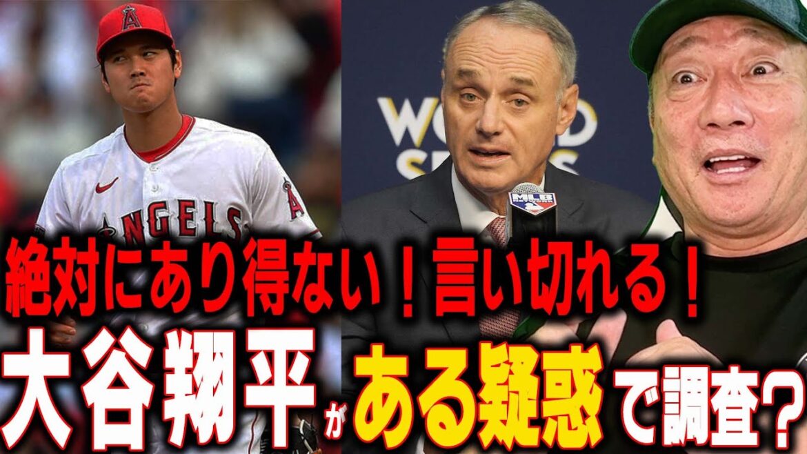 [Shock]"Don't be silly!" Is MLB investigating Shohei Otani? About a certain suspicion that Shohei Otani is under suspicion now...