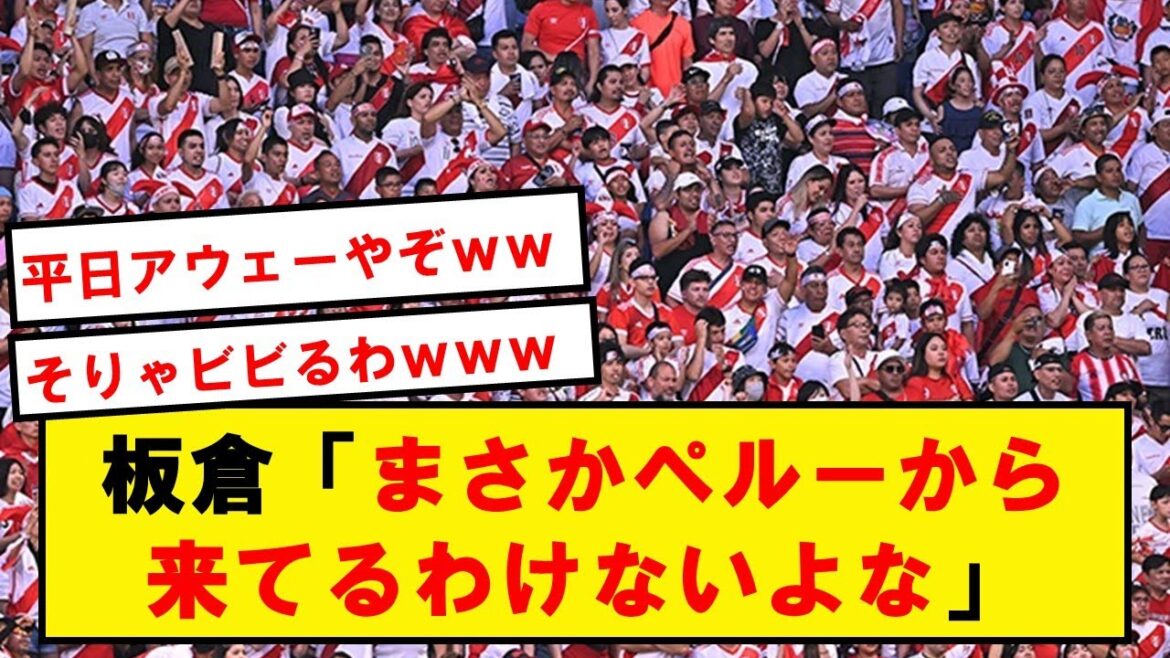 Itakura seems to have been surprised by a large number of Peruvian supporters wwwwwwwwwwwww