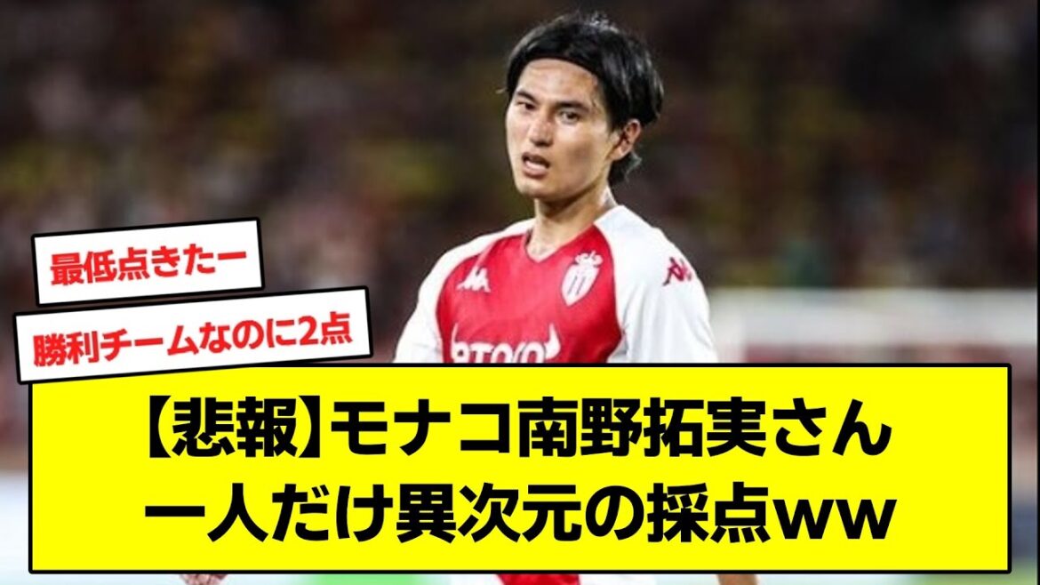 [Sad news]Monaco Takumi Minamino, only one person scored in a different dimension ww[2ch soccer Minamino]