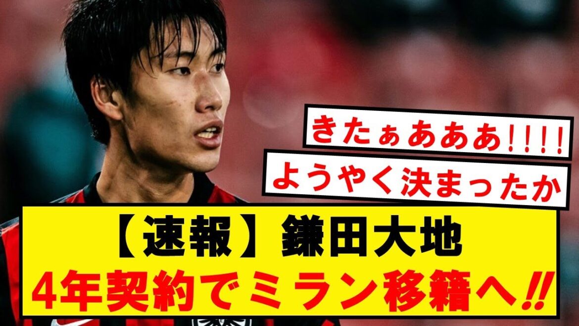 [Breaking news]Daichi Kamata to move to AC Milan with a 4-year contract with an annual salary of 450 million yen!