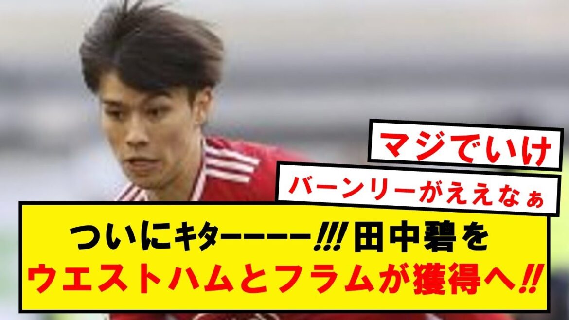 [Breaking news]Midori Tanaka to be acquired by West Ham Fulham!!