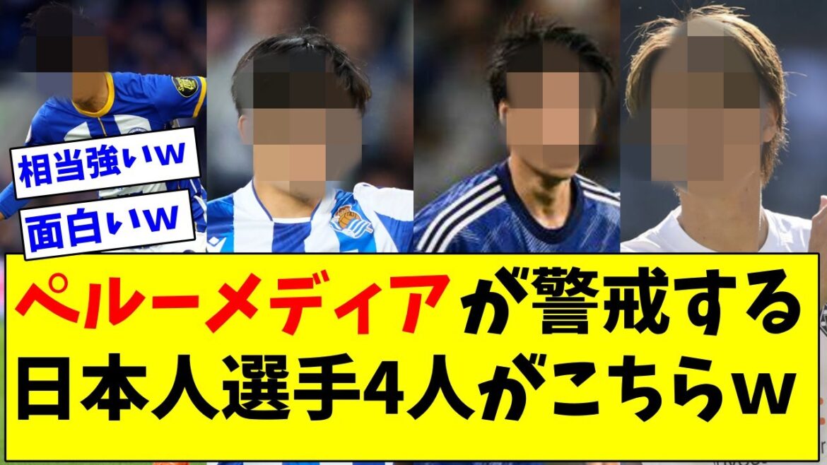 "The Japanese national team is one of the strongest in Asia" Here are the 4 Japanese players that the Peruvian media is most wary of www