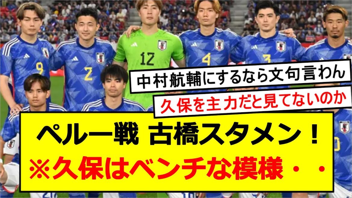 [Sad news]It looks like Kenei Kubo's bench against Peru. Is this the 11 starting lineup?  ?  【Representation from Japan】