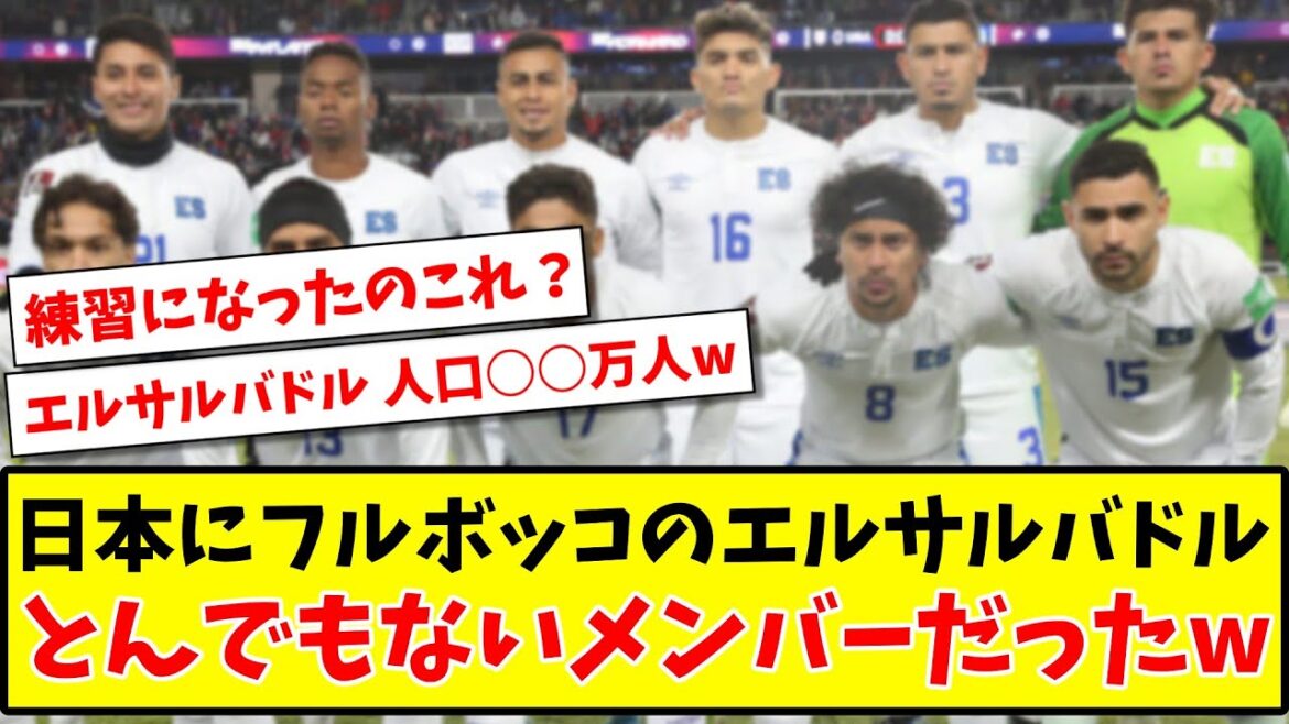 [Breaking news]El Salvador was a ridiculous member who was completely beaten by Japan www[2ch reaction][Soccer thread]