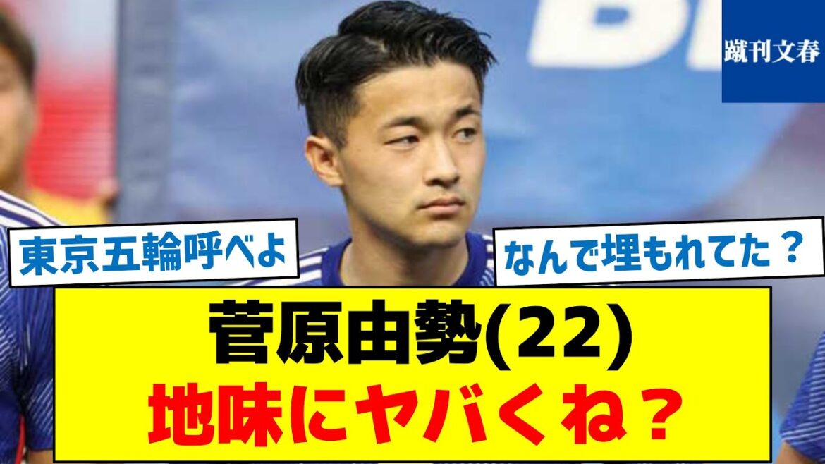 [What is the reason why it was not selected for the Qatar World Cup and the Tokyo Olympics despite being so amazing?  ]Yusei Sugawara (22) Is it plain dangerous?