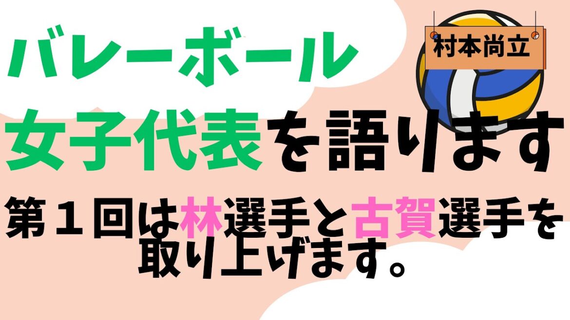Talking about the women’s volleyball team ① Hayashi and Koga (with subtitles, press the subtitle button) Talking about the women's volleyball team ① Hayashi and Koga (with subtitles, press the subtitle button)