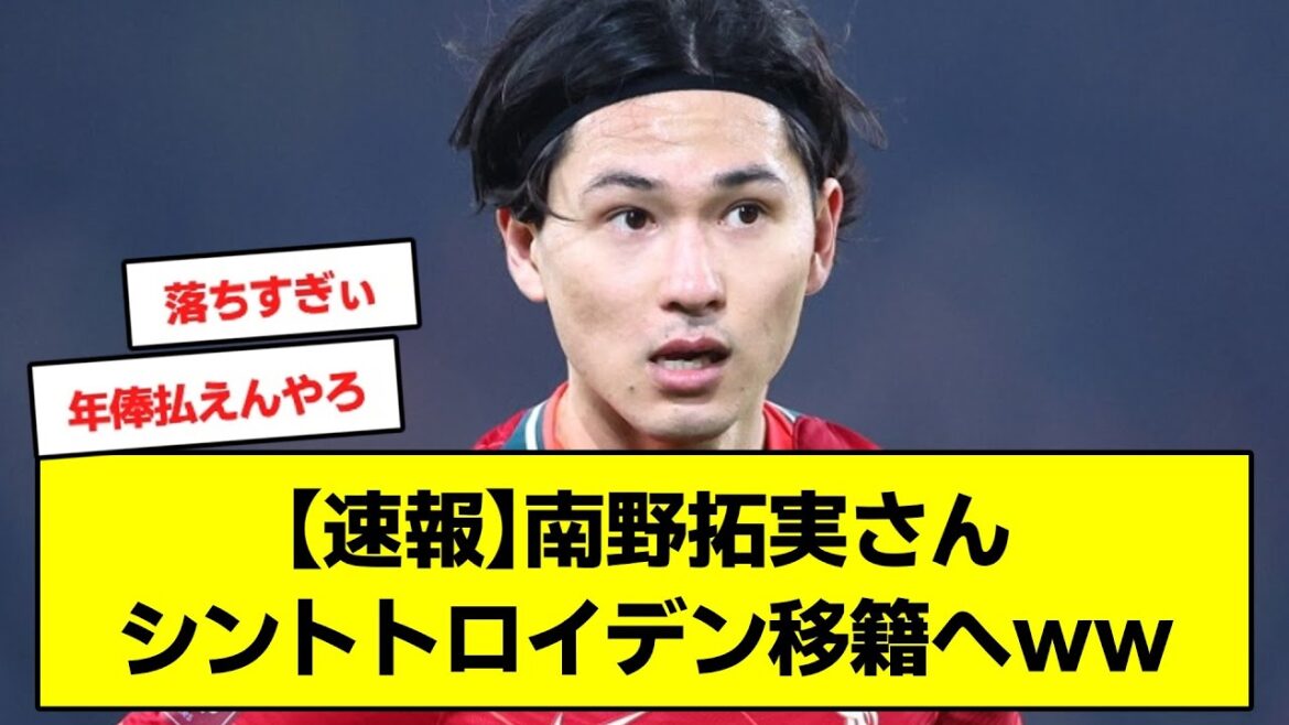 [Breaking news]Takumi Minamino moves to Sint-Truiden www[2ch soccer thread Minamino]