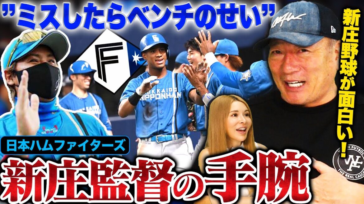 [Director Shinjo's skills!!  ︎]"If you make a mistake, it's the bench's fault" The current Nippon-Ham team situation can be understood from this statement by Mannami...[Professional baseball]