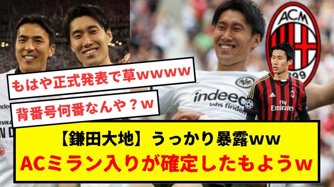 [Breaking news]Daichi Kamada accidentally exposed to AC Milan www