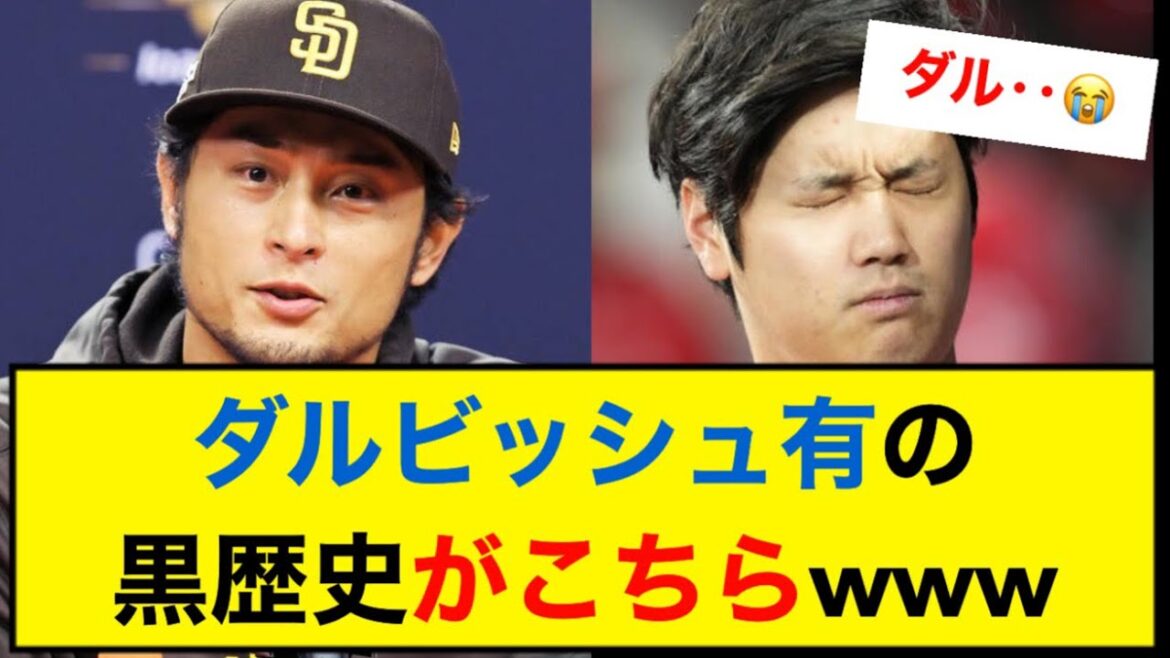 Yu Darvish's black history is here[Nan J][5ch]