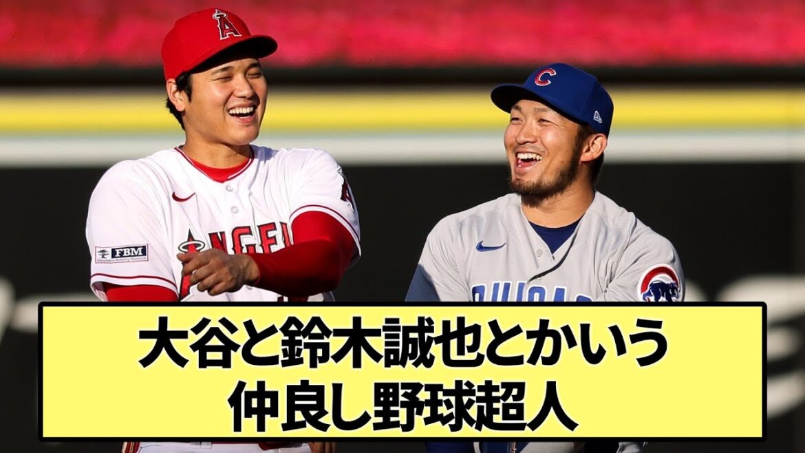 [Best friends]Good friends baseball superhumans such as Otani and Seiya Suzuki[What a J reaction]