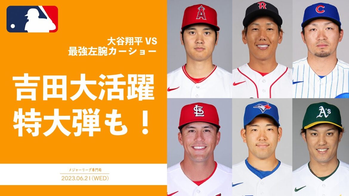 [Today's MLB summary]6/21 Masanao Yoshida, 136m oversized bullet!  With 3 hits and 3 RBIs, the batting average ranking has resurfaced in 3rd place! Shohei Ohtani vs Car Show! Also, take a look at the activities of Japanese players such as Yusei Kikuchi!