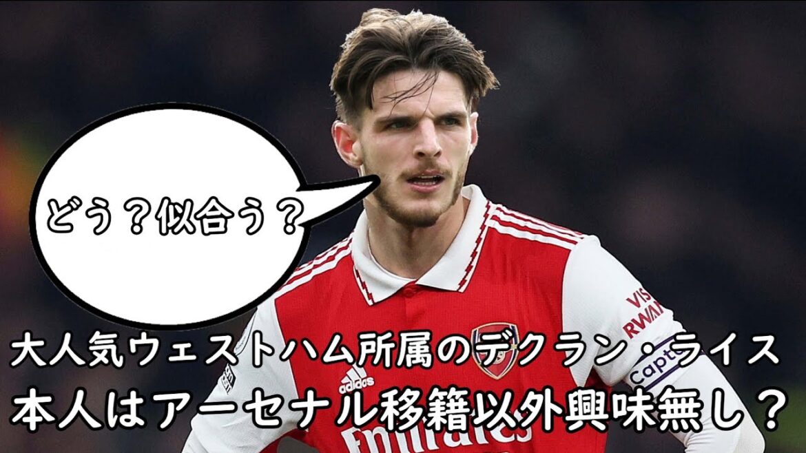 [Rice Play Collection]Declan Rice, who belongs to the popular West Ham, is not interested in other than Arsenal transfer?