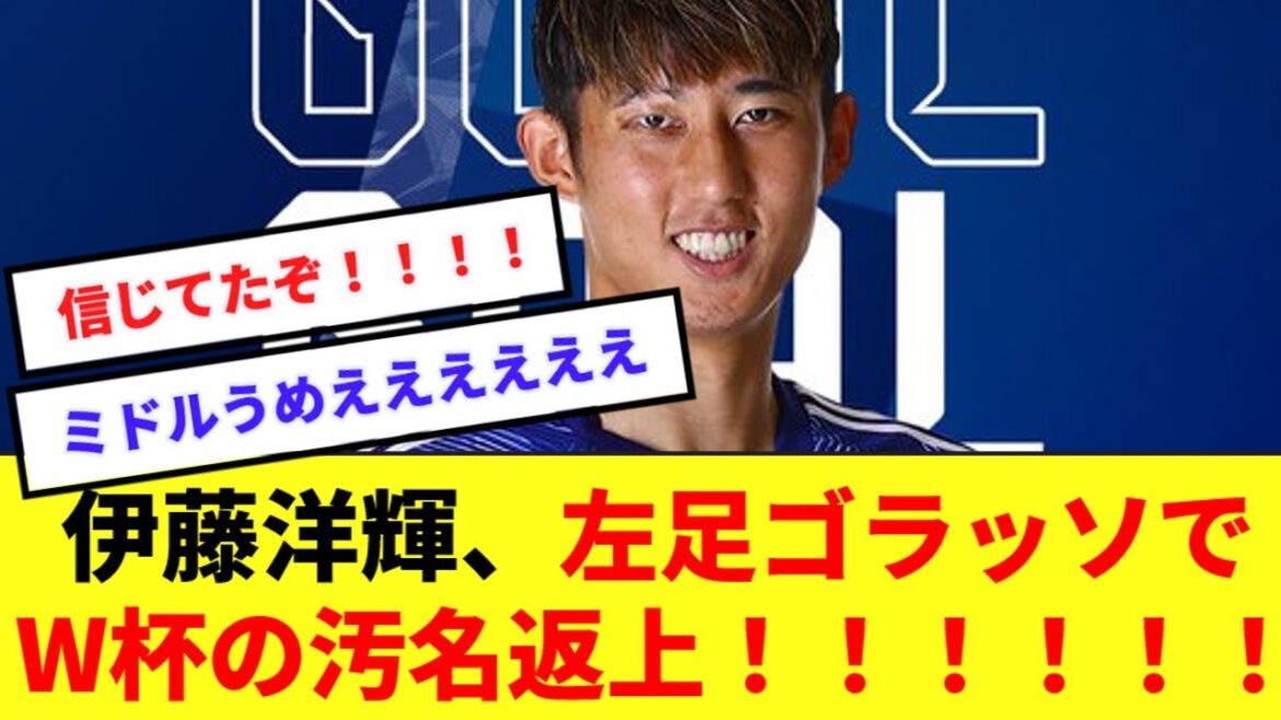 [Japan National Team]Hiroki Ito scored his first goal for the national team with his left-footed Golasso!  !  !  Clear the stigma of the World Cup!  !