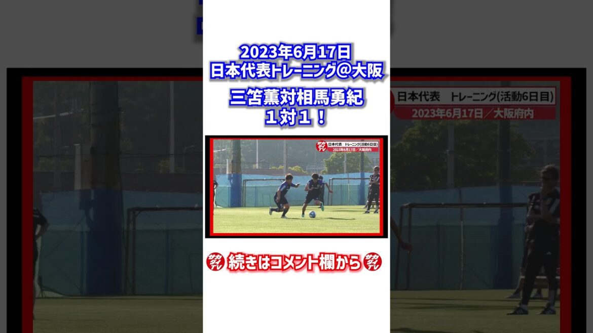 Kaoru Mitoma and Yuki Soma face off one-on-one! #shorts Kaoru Mitoma and Yuki Soma face off one-on-one! #shorts