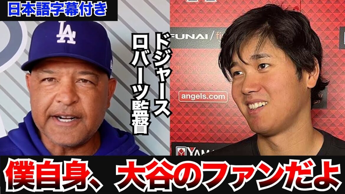 [Overseas reaction with Japanese subtitles]Shohei Otani transferred to Dodgers? Interview with manager Dodgers Roberts after the game!Shintaro Fujinami, Aki Sasaki, Masanao Yoshida, Seiya Suzuki, Kodai Senga, Yu Darvish