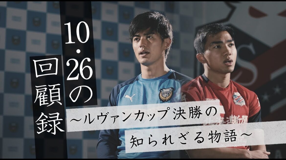 What the hell happened on that pitch? “October 26 Memoirs ~ The Unknown Story of the Levain Cup Final ~” Main Story What the hell happened on that pitch? "October 26 Memoirs ~ The Unknown Story of the Levain Cup Final ~" Main Story