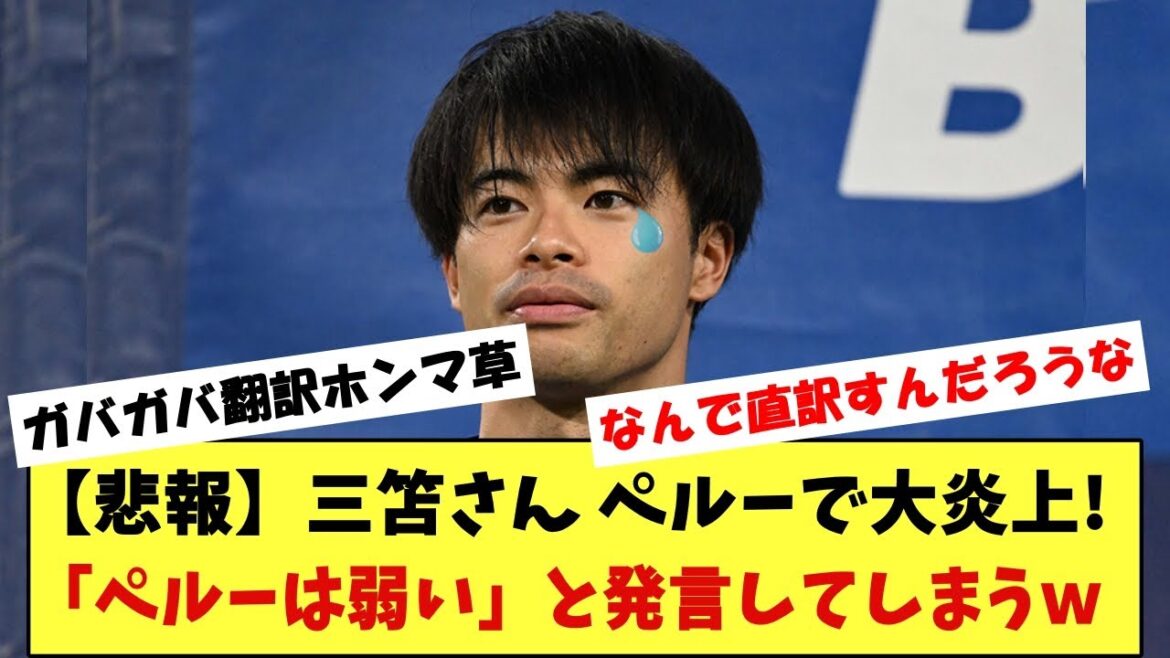 [Innocence]Mr. Mitoma was mistranslated and went up in flames in Peru!  !  It will be reported that "Peru is weak" www