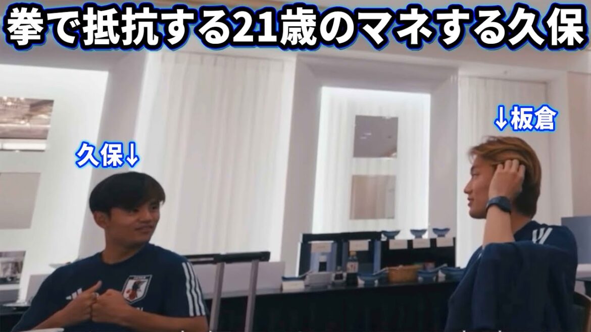 Takefusa Kubo imitating a 21-year-old who resists with his fist