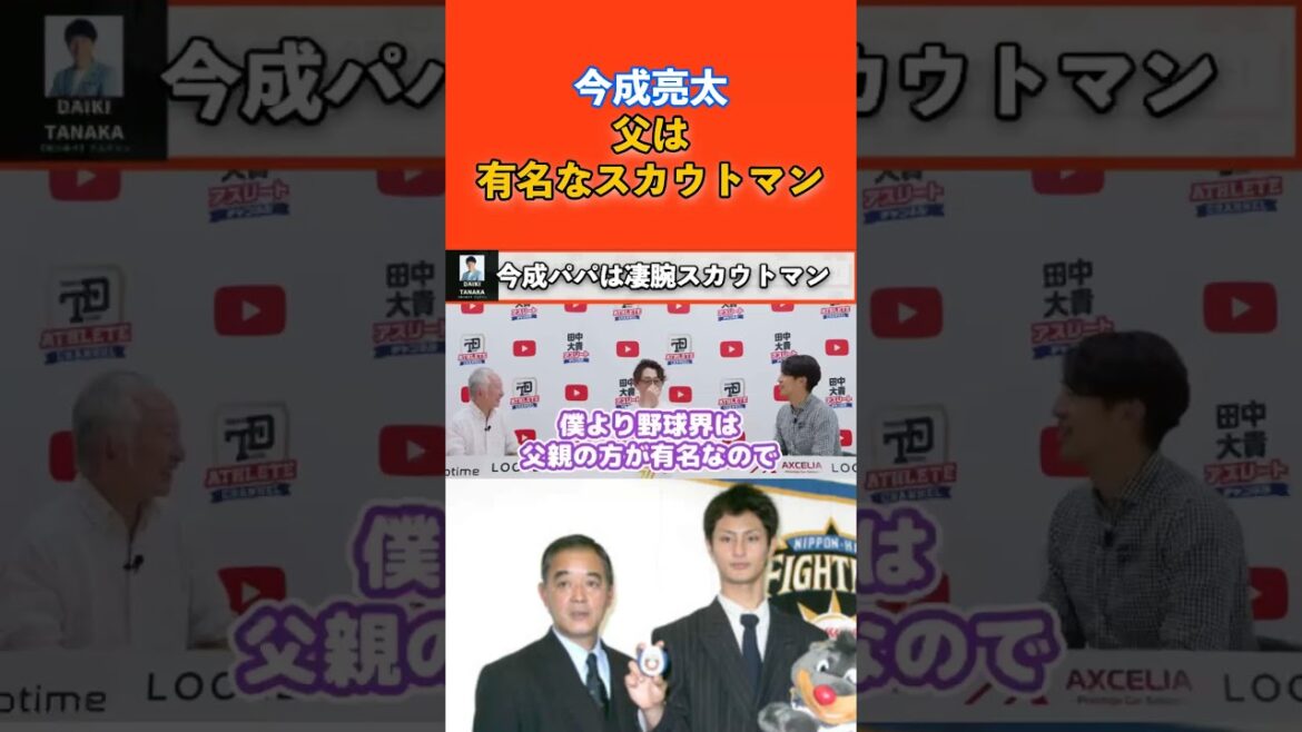 [Legendary professional baseball scout man]Ryota Imanari's father found Daru and Otani!  #shorts